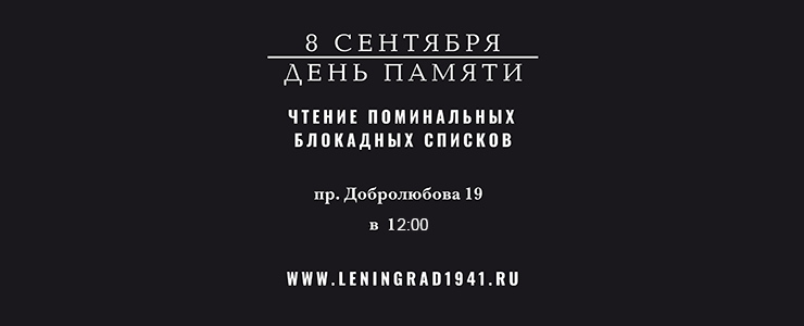 8 СЕНТЯБРЯ - ДЕНЬ ПАМЯТИ. Чтение поминальных блокадных списков на пр.Добролюбова 19 в 12:00